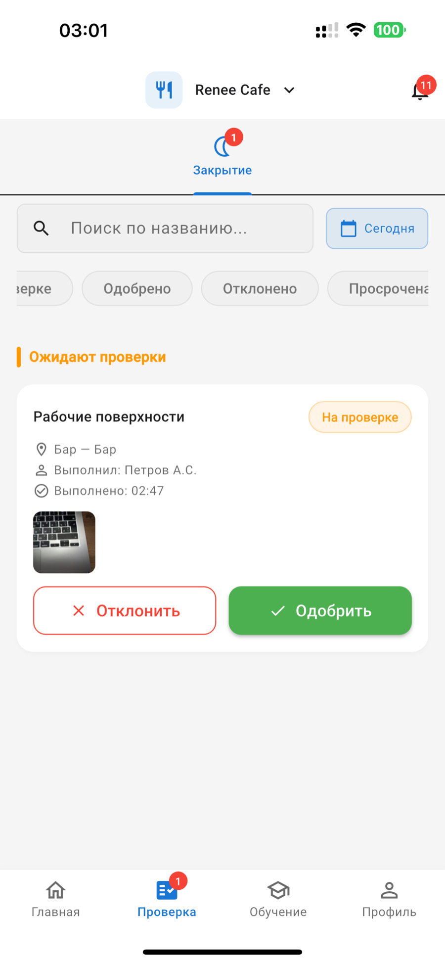 Экран проверки задания управляющим
